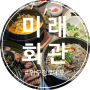 압구정로데오 고깃집 BTS 정국도 방문한 연예인 맛집 미래회관
