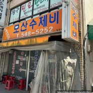 아산 로컬 맛집 '모산수제비'에 다녀왔습니다.