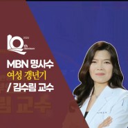 [방송/MBN 명사수] 여성 갱년기 - 국제성모병원 김수림 교수