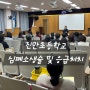 진만초등학교 교직원연수