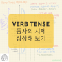 [영어에세이문법]머리 속에서 상상하고 문장으로 시제에 맞춰 말해보기 Basic Grammar in Use Verb Tense