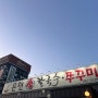 [대전/봉명동] 온천 손 칼국수 쭈꾸미 - 쭈꾸미와 물총 메뉴 맛리뷰와 주말 저녁 웨이팅 후기