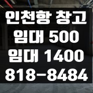 인천항 창고 임대 500~1000평형 가격보기