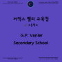 캐나다 고등학교 G.P. Vanier Secondary School