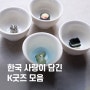 당신은 한국을 얼마나 사랑하나요? 한국 사랑이 담긴 K굿즈 모음