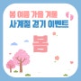 사계절 걷기 이벤트 (봄) 4. 8. 시작!