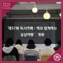 [덕성여대] ‘제57회 독서카페 : 책과 함께하는 상상여행’ 개최