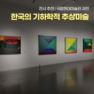 국립현대미술관 : 한국의 기하학적 추상미술 전시 후기
