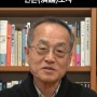 최재천 교수 ‐ 여론인가 연론演論인가