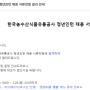 🍎aT 한국농수산식품유통공사 인턴 서류합격 + 면접 후기