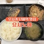 오사카 난바역 맛집 요시노야 일본 가정식