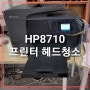 hp8710 프린터 헤드 청소하는 이유 와 방법