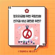 [헌재결정] 정치자금법 위반 국회의원 선거권 10년 제한은 위헌?