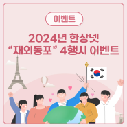 [이벤트] 2024년 한상넷 "재외동포" 4행시 이벤트