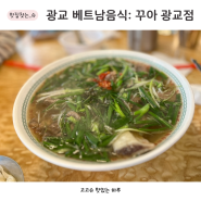 수원 광교 카페거리 맛집 꾸아 광교점 3단 반쎄오 왕갈비 쌀국수 맛집