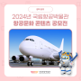 2024년 국립항공박물관 항공문화 콘텐츠 공모전