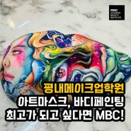 평내메이크업학원 아트마스크, 바디페인팅 최고가 되고 싶다면 MBC!