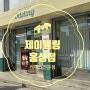 홍성 케이크 '제이델링(Jdeling)' 픽업 후기 ･ᴗ･ : 홍성수제케이크 홍성케이크 홍성레터링케이크