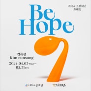 [전시] 김운성 작가, <Be Hope>