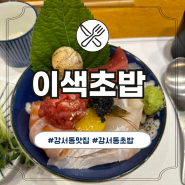 청주 강서동 초밥 이색초밥 추천메뉴
