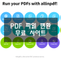 웹사이트 이미지 PDF 파일 변환 무료 손쉽게 하는 방법