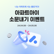 [이벤트] 나는 아파트에 사는 블로거다! - 아파트아이 소문내기 이벤트