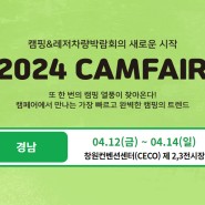 2024 캠페어 경남(캠핑&레저차량 박람회)~