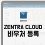 [ZENTRA Cloud 사용 방법] 젠트라클라우드 '바우처 등록'하기