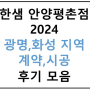 광명,화성 지역 계약,시공 후기글 모음