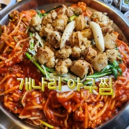 잠실 송파 대창아구찜 맛집 [개나리 아구찜] 솔직 후기