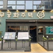 청주동남지구술집 청주동남지구분위기술집 무궁화주택 청주동남지구점