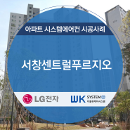 인천 서창센트럴푸르지오 아파트 엘지 시스템에어컨 시공 사례