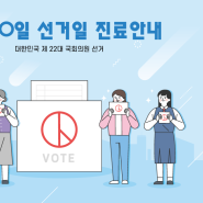 4월 10일 국회의원 선거일 진료안내