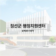 [5등작] 정선군 행정지원센터 건립사업 설계공모