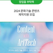 2024 문화기술 콘텐츠 제작지원 모집