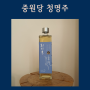 청명주 중원당 우리술 품평회 대통령상 한영석 청명주 차이 청명뜻 내돈내산 전통주 추천