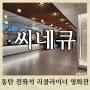 동탄 씨네큐 CINEQ 영화관 전 좌석 리클라이너 현대 실리콘앨리