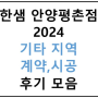 기타 지역 계약, 시공 후기글 모음