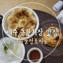 제주 동문시장 맛집 풍정포차 수제 구운 만두