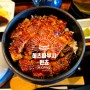 나고야 맛집 히츠마부시 빈쵸 3대 명물 장어덮밥 웨이팅 메뉴 가격 후기