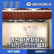 영천 저온저장고 7평 설치 신선한 농산물을 위한 현명한 선택!