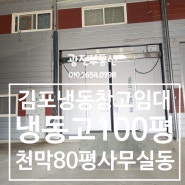 김포식품냉동고임대 식품창고 냉동고임대 대지322평 건물 연면적167평 (냉동고100평) 천막80평 단독사용 큰차량 진입가