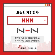 NHN 채용공고 및 신입사원 연봉