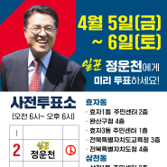 [사전투표 안내] 힘을 모아주십시오