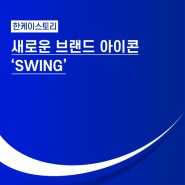 한케이골프의 새로운 디자인 아이콘, Swing을 소개합니다