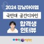 2024 국민대 공간디자인 합격생 합격수기를 공개합니다~
