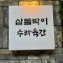 [안양] 삼돌박이수라육간/ 300일 기념 맛집 찾기!