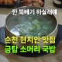 금탑 소머리 국밥, 현지인들만 찾는 순천 드라마 촬영장 맛집