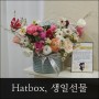 여의도꽃집, 최애하는 분께 선물하는 스페셜한 생일꽃선물!