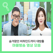민트윤&박팀장님과 함께한 마을방송 시즌3 영상 모음집